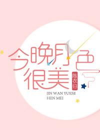 今晚月色很美 今晚月色很美