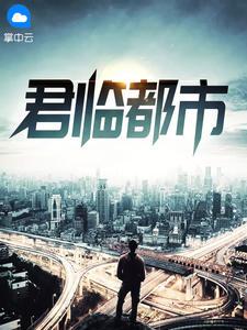 君临都市 君临都市