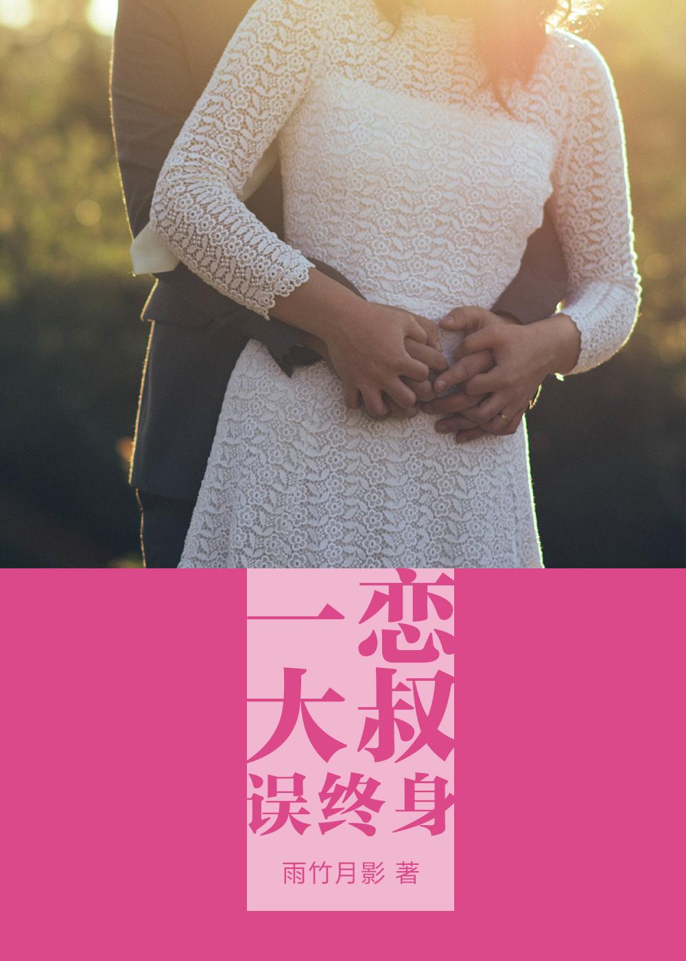 一恋大叔误终身 一恋大叔误终身