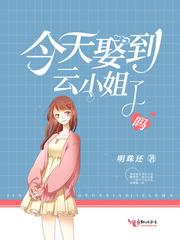 今天娶到云小姐了吗 今天娶到云小姐了吗
