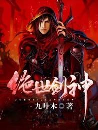 绝世剑神 绝世剑神