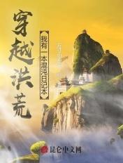 穿越洪荒,我有一本混沌日记本 穿越洪荒,我有一本混沌日记本