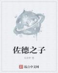 佐德之子 佐德之子