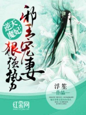 邪王宠妻狠强势 邪王宠妻狠强势