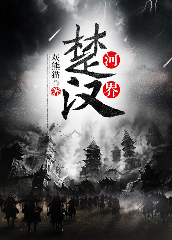 楚河汉界 楚河汉界