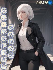 从生化开始的轮回之旅 从生化开始的轮回之旅