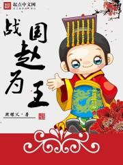 战国赵为王 战国赵为王