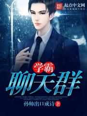 学霸聊天群 学霸聊天群