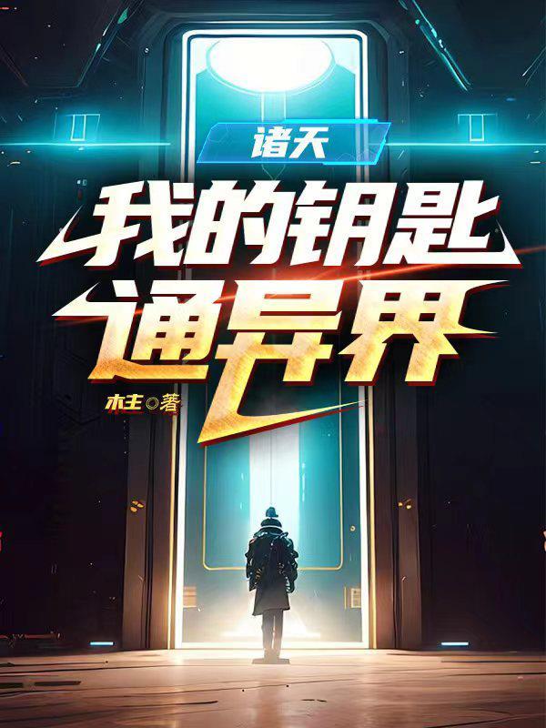 诸天:我的钥匙通异界 诸天:我的钥匙通异界