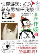 快穿游戏:总有男神任我撩! 快穿游戏:总有男神任我撩!