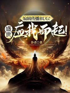 编辑传播BUG!盛世应我而起! 编辑传播BUG!盛世应我而起!