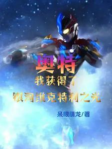 奥特:我获得了银河维克特利之光 奥特:我获得了银河维克特利之光