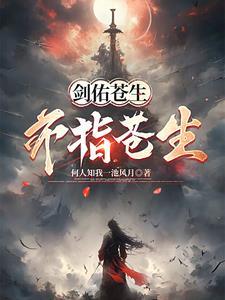 剑佑苍生,亦指苍生 剑佑苍生,亦指苍生
