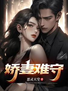 娇妻难守 娇妻难守