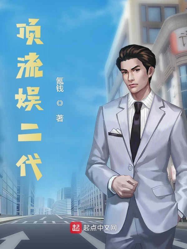 顶流娱二代 顶流娱二代