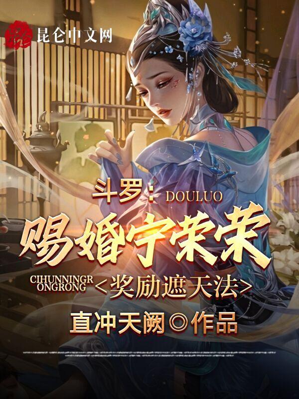 斗罗:赐婚宁荣荣,奖励遮天法 斗罗:赐婚宁荣荣,奖励遮天法