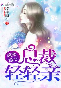 盛宠甜心:总裁,轻轻亲 盛宠甜心:总裁,轻轻亲