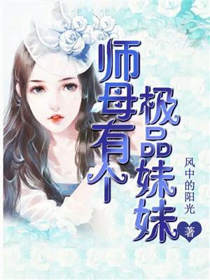 师母有个极品妹妹 师母有个极品妹妹