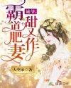 诚爷,霸道肥妻甜又作 诚爷,霸道肥妻甜又作