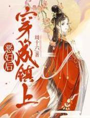 穿成镇上恶妇后 穿成镇上恶妇后