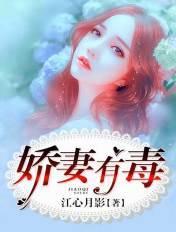 娇妻有毒 娇妻有毒