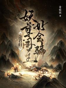 念君归:妖孽阁主好会骗 念君归:妖孽阁主好会骗