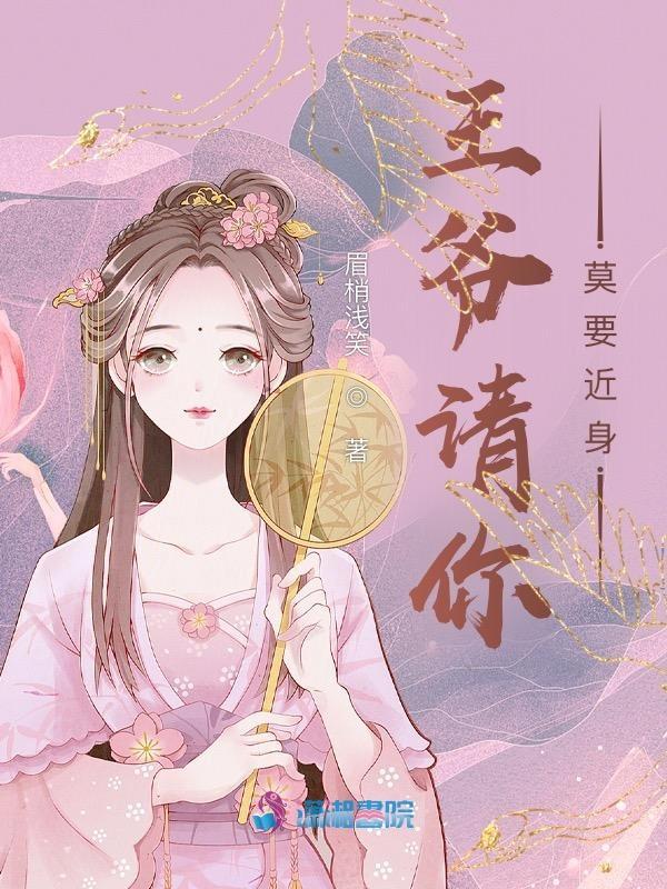 王爷请你莫要近身 王爷请你莫要近身