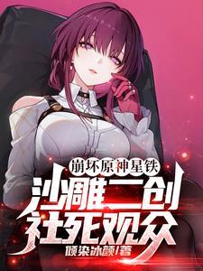 崩坏原神星铁:沙雕二创社死观众 崩坏原神星铁:沙雕二创社死观众