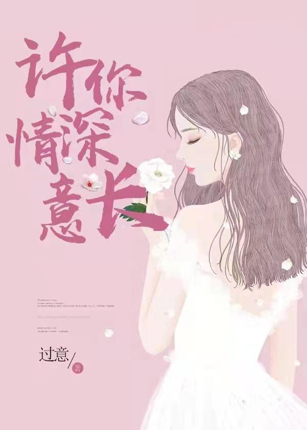 许你情深意长 许你情深意长