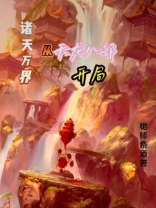 诸天万界:从天龙八部开局 诸天万界:从天龙八部开局