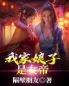 我家娘子是女帝叶辰 我家娘子是女帝叶辰