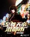 至尊天帝混都市陈轩 至尊天帝混都市陈轩