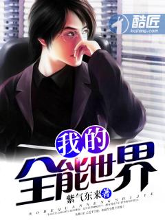 我的全能世界 我的全能世界