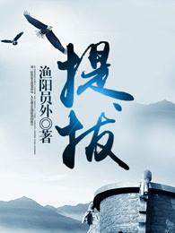 提拔 提拔