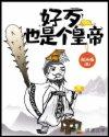 好歹也是个皇帝 好歹也是个皇帝