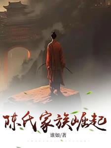 陈氏家族崛起 陈氏家族崛起