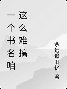 一个书名咱这么难搞 一个书名咱这么难搞