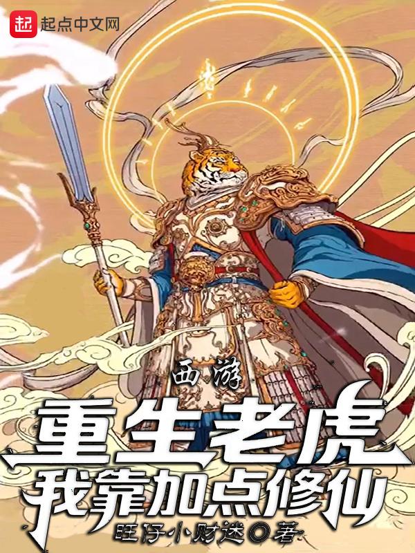 西游:重生老虎,我靠加点修仙! 西游:重生老虎,我靠加点修仙!