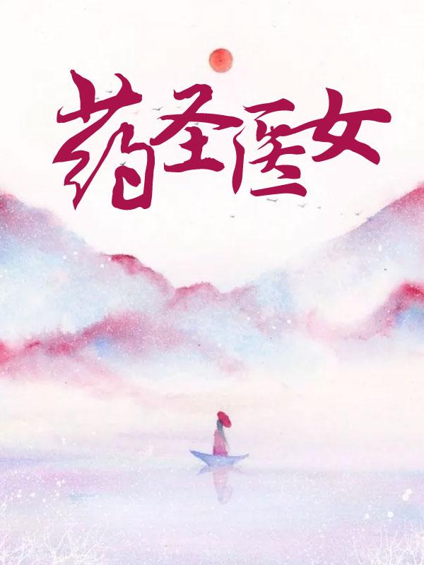 药圣医女 药圣医女