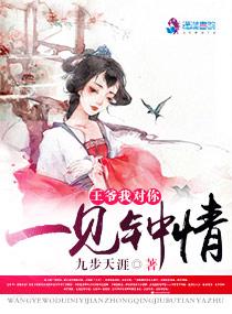 我王爷对你一见钟情 我王爷对你一见钟情