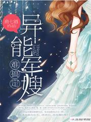 我,异能女主,超凶的 我,异能女主,超凶的