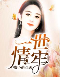 一世情牢 一世情牢