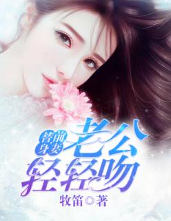 替身甜妻:老公轻轻吻 替身甜妻:老公轻轻吻
