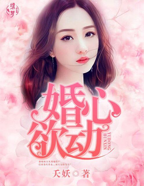 婚心欲动 婚心欲动