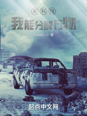 黑科技:我能分解万物 黑科技:我能分解万物