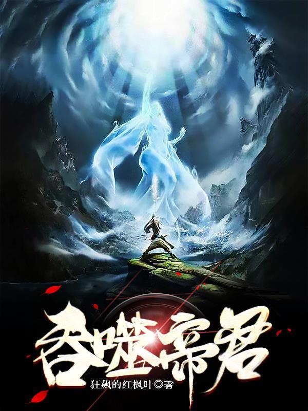 吞噬帝君 吞噬帝君