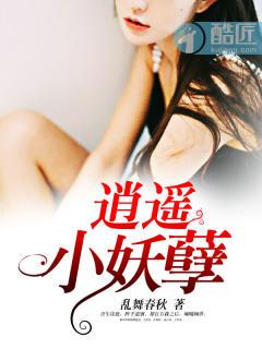 逍遥小妖孽 逍遥小妖孽
