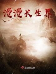 漫漫长生界 漫漫长生界