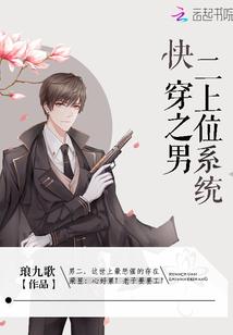 快穿之男二上位系统 快穿之男二上位系统
