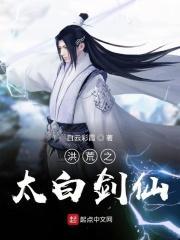 洪荒之太白剑仙 洪荒之太白剑仙